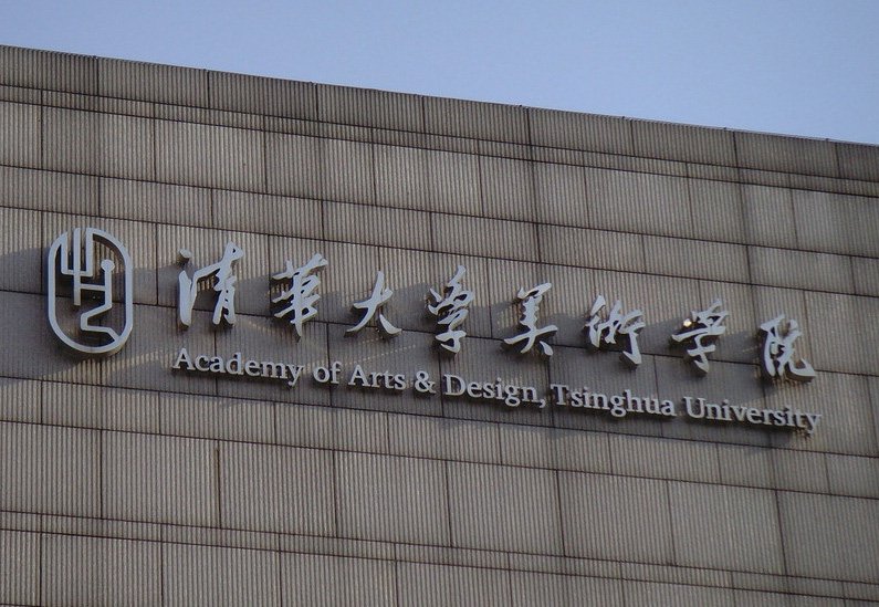 2023年清华大学美术学院录取分数线