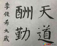 中国书法考级一级(初级)《天道酬勤》