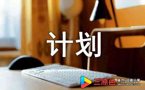 美术研修计划范文